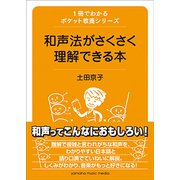 1冊でわかるポケット教養シリーズ和声法がさくさく理解できる本 [ムック・その他]