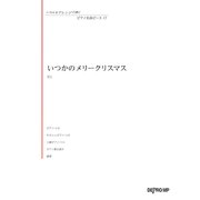 いろんなアレンジで弾くP名曲ピース17 いつかのメリークリスマス [ムック・その他]
