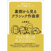 1冊でわかるポケット教養シリーズ 裏側から見るクラシック作曲家 [ムック・その他]