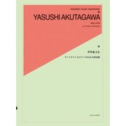 芥川也寸志 ヴァイオリンとピアノのための譚詩曲 [単行本]