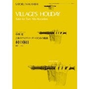 中西覚―2本のアルトリコーダーのための組曲 村の休日(ゼンオンリコーダーピース) [ムック・その他]