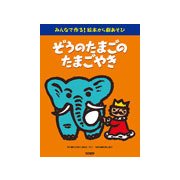 みんなで作る！絵本から劇あそび ぞうのたまごのたまごやき [ムック・その他]