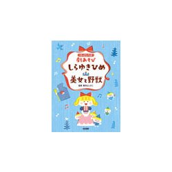はっぴょう会・劇あそび しらゆきひめ・美女と野獣 [ムック・その他]