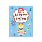 はっぴょう会・劇あそび しらゆきひめ・美女と野獣 [ムック・その他]