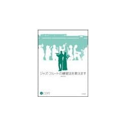 ジャズ・フルートの練習法教えます CD付 [ムック・その他]