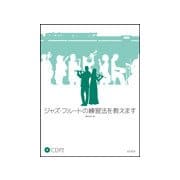 ジャズ・フルートの練習法教えます CD付 [ムック・その他]