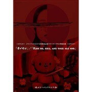 メリーバッドエンド／ツアーファイナル単独公演「君が世は」／「kiss me, girl, and your old one」 [DVD]