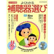 よくわかる補聴器選び2018年版 （ヤエスメディアムック539） [ムック・その他]