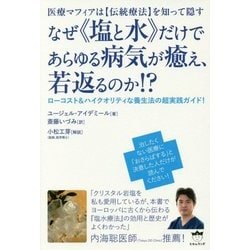医療マフィアは"伝統療法"を知って隠す なぜ"塩と水"だけであらゆる病気が癒え、若返るのか!?―ローコスト&ハイクオリティな養生法の超実践ガイド! [単行本]