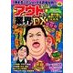本当にあった笑える話 アウトな業界DX [ムック・その他]
