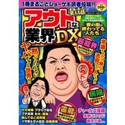 本当にあった笑える話 アウトな業界DX [ムック・その他]