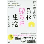 貯金100万円から月収50万円生活―はじめての人が地方×格安不動産でお金の自由を手に入れる5つのステップ [単行本]