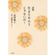 詩集 生きてやろうじゃないの! [単行本]