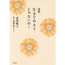 詩集 生きてやろうじゃないの! [単行本]
