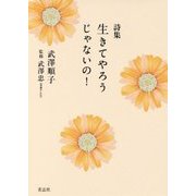 詩集 生きてやろうじゃないの! [単行本]