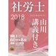 社労士基本テキスト 山川講義付き。〈VOL.1〉労働基準法・労働安全衛生法〈2018〉 [単行本]