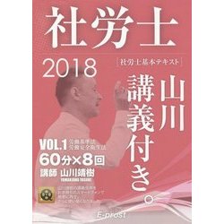 社労士基本テキスト 山川講義付き。〈VOL.1〉労働基準法・労働安全衛生法〈2018〉 [単行本]