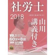 社労士基本テキスト 山川講義付き。〈VOL.1〉労働基準法・労働安全衛生法〈2018〉 [単行本]