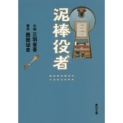 泥棒役者(角川文庫) [文庫]