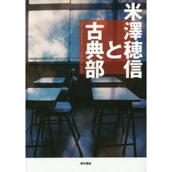 米澤穂信と古典部 [単行本]