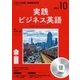 CD ラジオ実践ビジネス英語 10月号 [磁性媒体など]