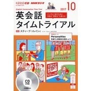 CD ラジオ英会話タイムトライ 10月号 [磁性媒体など]