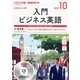 CD ラジオ入門ビジネス英語 10月号 [磁性媒体など]