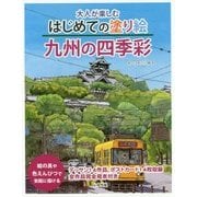 大人が楽しむはじめての塗り絵 九州の四季彩 [単行本]
