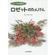 ぼくの自然観察記 ロゼットのたんけん [絵本]