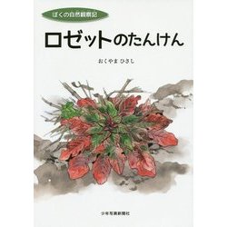 ぼくの自然観察記 ロゼットのたんけん [絵本]