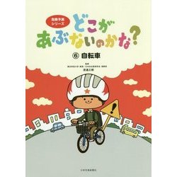 どこがあぶないのかな?〈6〉自転車(危険予測シリーズ) [絵本]