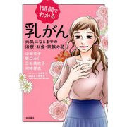 1時間でわかる乳がん－元気になるまでの治療・お金・家族の話 [コミック]