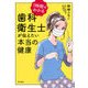1時間でわかる歯科衛生士が伝えたい本当の健康 [コミック]