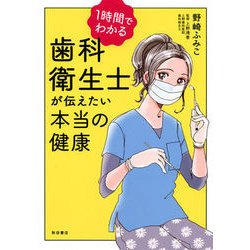 1時間でわかる歯科衛生士が伝えたい本当の健康 [コミック]