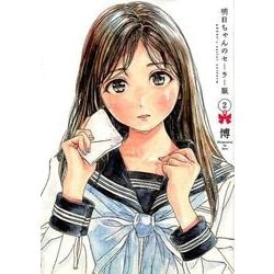 明日ちゃんのセーラー服 2(ヤングジャンプコミックス) [コミック]