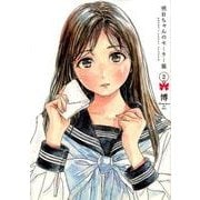 明日ちゃんのセーラー服 2(ヤングジャンプコミックス) [コミック]