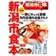 ぴあ新潟市食本 （ぴあMOOK） [ムック・その他]