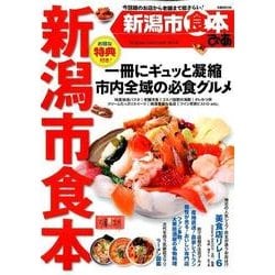 ぴあ新潟市食本 （ぴあMOOK） [ムック・その他]