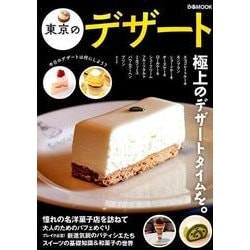 東京のデザート （ぴあMOOK） [ムック・その他]