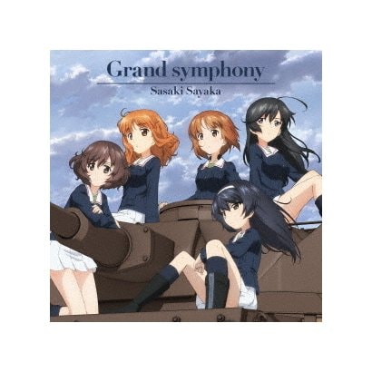 佐咲紗花／Grand symphony (『ガールズ&パンツァー最終章』第1話～第3話OP主題歌)