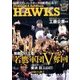 別冊ベースボール 福岡ソフトバンクホークス パ・リーグ優勝記念号 2017年 10/26号 [雑誌]