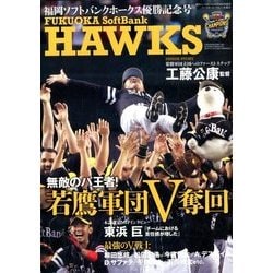 別冊ベースボール 福岡ソフトバンクホークス パ・リーグ優勝記念号 2017年 10/26号 [雑誌]