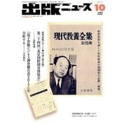 出版ニュース 2017年 10月号 [雑誌]