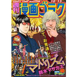 週刊漫画ゴラク 2017年 10/13号 [雑誌]