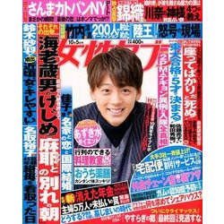 週刊 女性セブン 2017年 10/5号 [雑誌]