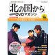 「北の国から」全話収録DVDマガジン 2017年 10/10号 [雑誌]