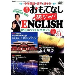週刊おもてなし純ジャパENGLISH 2017年 10/10号 [雑誌]