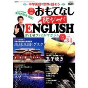 週刊おもてなし純ジャパENGLISH 2017年 10/10号 [雑誌]