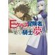 Eクラス冒険者は果てなき騎士の夢を見る―「先生、ステータス画面が読めないんだけど」(ファミ通文庫) [文庫]