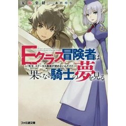 Eクラス冒険者は果てなき騎士の夢を見る―「先生、ステータス画面が読めないんだけど」(ファミ通文庫) [文庫]